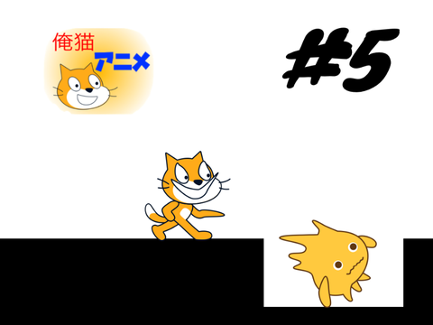 俺猫アニメ#5 突き飛ばし