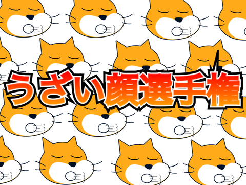 うざい顔選手権やります