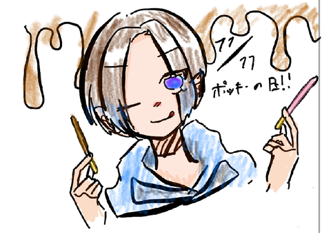 今日はポッキーの日！！！！！だよ！！！！！