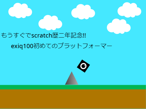 exiq100初めてのプラットフォーマー