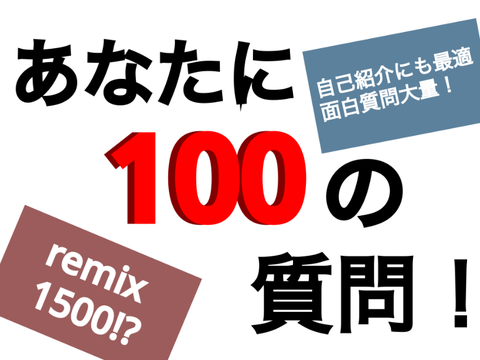 あなたに100の質問！【ネタ多め】v1.24 remix