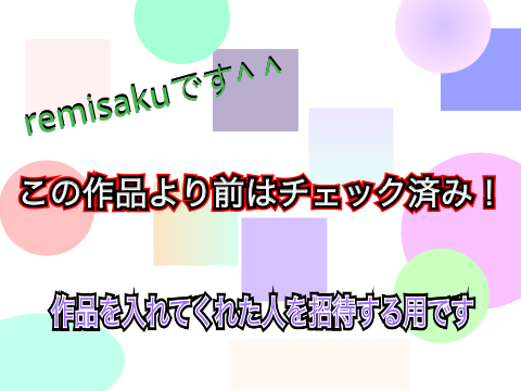 作品を入れてくれて、ありがとう！！！！