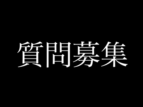 フォロワー50人記念　　　質問募集！