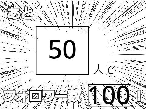 フォロワーカウントダウン