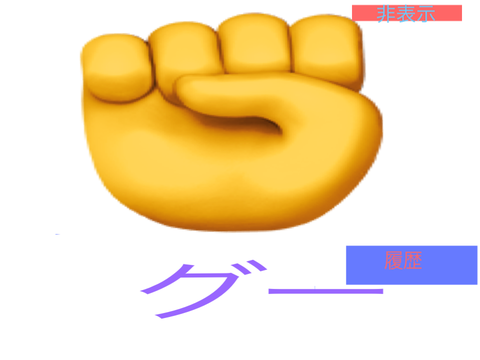 ジャンケン　ホイ！ 
