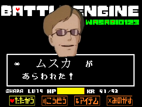 アンダーテール　〜VSムスカ