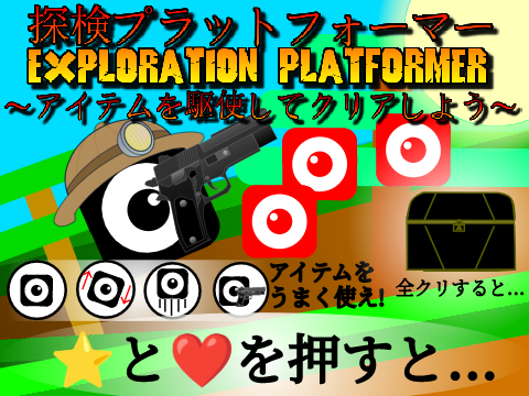 過去最高クオリティー!探検プラットフォーマー EXPLORATION PLATFORMER