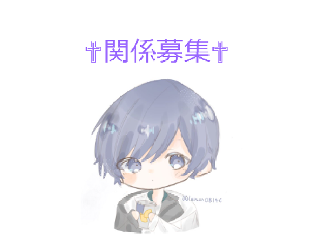 ✟関係募集✟ 