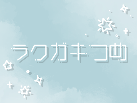 ラクガキつめ