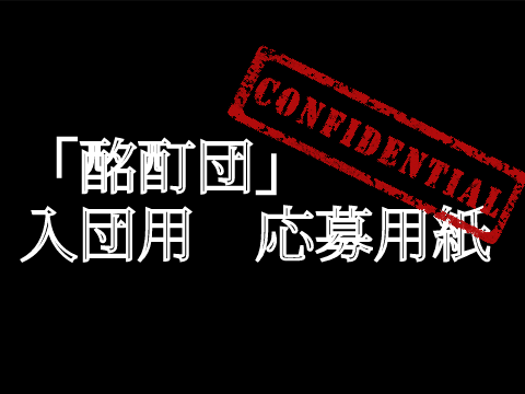 酩酊団　入団用応募用紙  remix