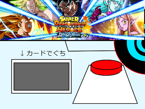 ドラゴンボールヒーローズ 最新