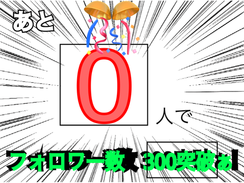 フォロワー300人突破ぁ‼︎
