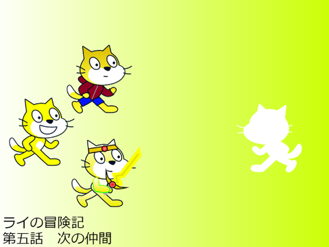 新アニメ　「ライの冒険記」　第五話　次の仲間