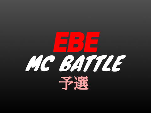ごめん俺、君の入れてくれたビート聴いてなかった