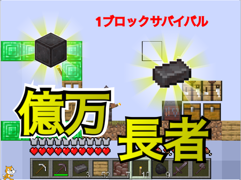 1ブロックサバイバル！パート2