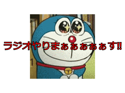ラジオやりまぁぁぁぁぁす‼