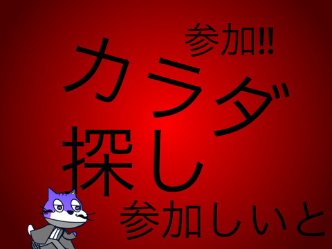 カラダ探し　参加しいと　参加‼︎