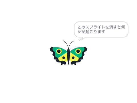スプライトを消すと…⁉︎