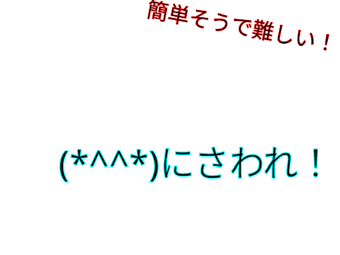 簡単そうで難しいゲーム！