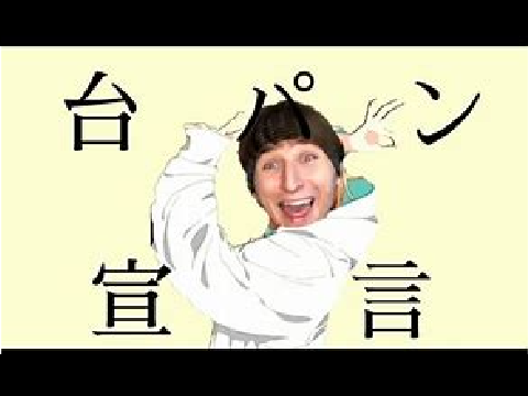 台パン宣言