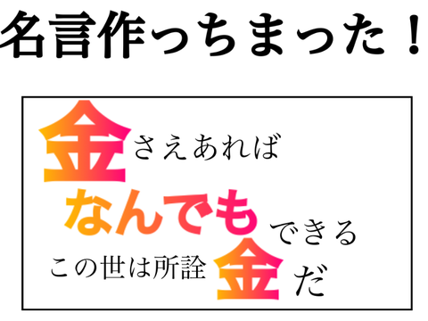 名言作っちまった！