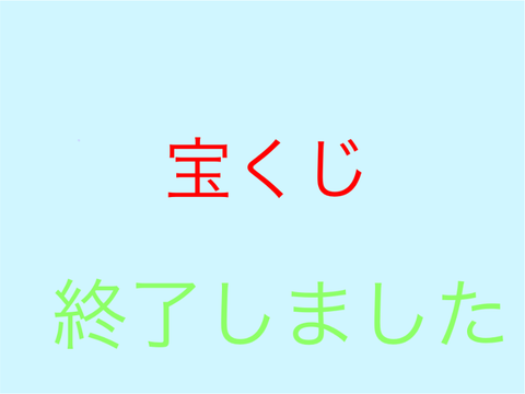 宝くじ