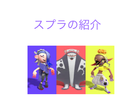 スプラトゥーン3の紹介！