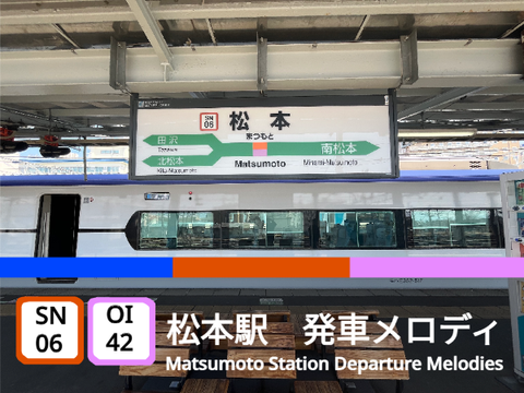松本駅発車メロディー