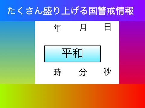 たくさん盛り上げる国　警戒情報