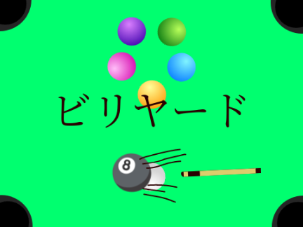 ビリヤード(息抜きgame)