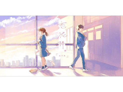 恋泥棒 / ユイカ