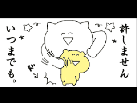 許しませんいつまでも。