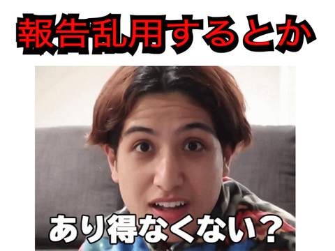 報告乱用するとかあり得なくない?