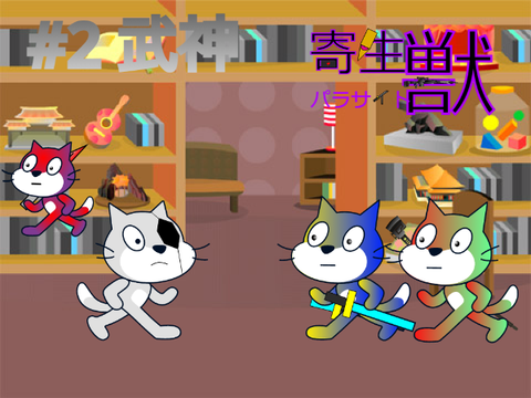 パラサイト　#2 武神