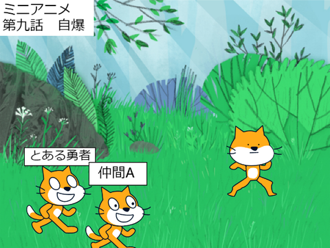 ミニアニメ　第九話　自爆
