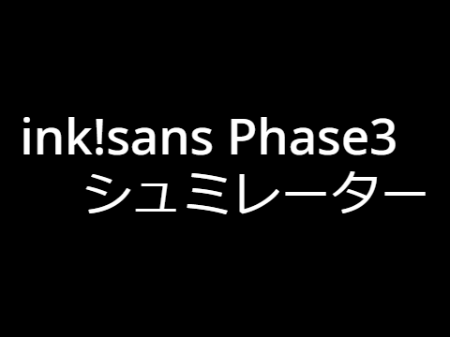 ink!sans Phase3 シュミレーター