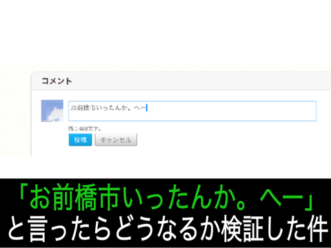 「お前橋市いったんか。へー」と言ったらどうなるか検証した件