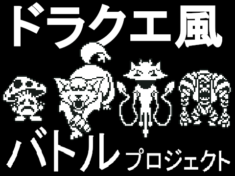 ドラクエ風バトルプロジェクト