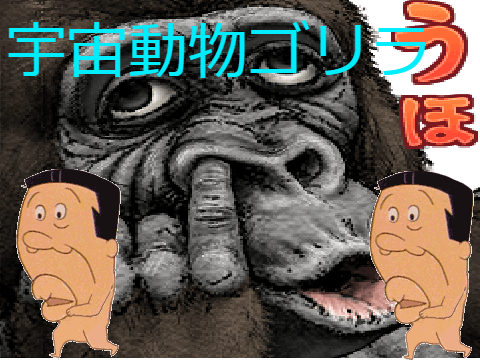 宇宙にはにはこんなのがいるのかな（いてほしくないｗｗ）