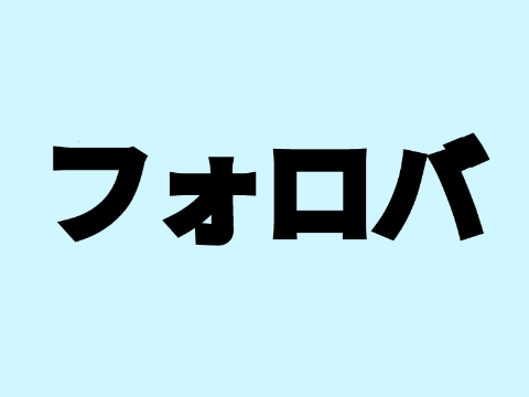 フォロバ100%します！