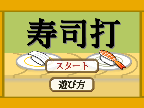 Play - 寿司打