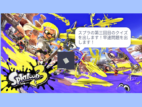 スプラクイズ第3弾！