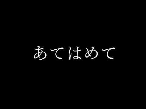 あてはめて