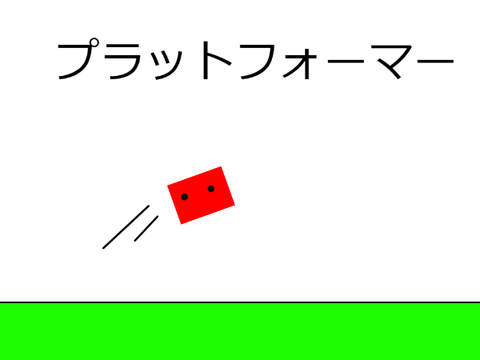 プラットフォーマー 