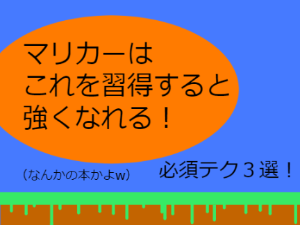 マリカの必須テク３選