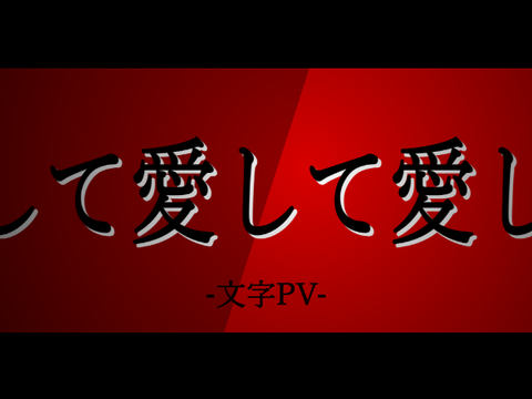 愛して愛して愛して　文字PV　(PV頂上決戦)
