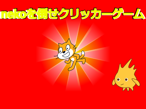 nekoを倒せクリッカーゲーム