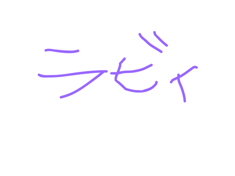 ラビィ　歌ってみた