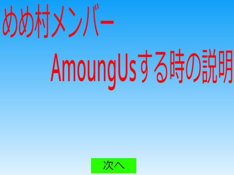 偽めめ村AmoungUsする時
