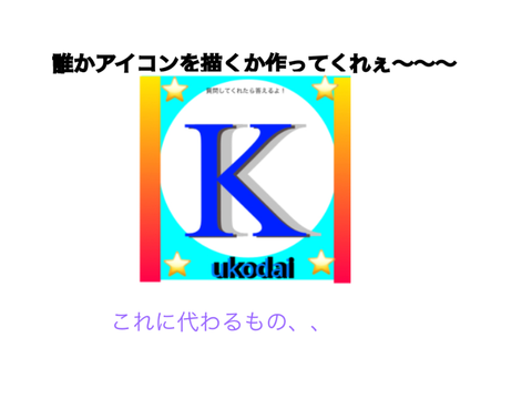アイコンを作ってー